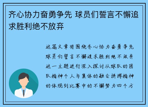 齐心协力奋勇争先 球员们誓言不懈追求胜利绝不放弃