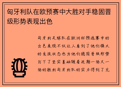 匈牙利队在欧预赛中大胜对手稳固晋级形势表现出色