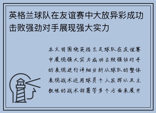 英格兰球队在友谊赛中大放异彩成功击败强劲对手展现强大实力