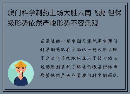 澳门科学制药主场大胜云南飞虎 但保级形势依然严峻形势不容乐观