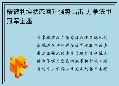 蒙彼利埃状态回升强势出击 力争法甲冠军宝座