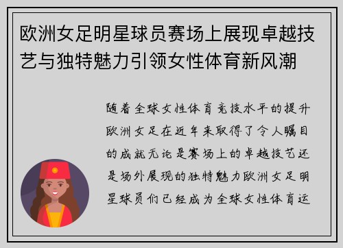 欧洲女足明星球员赛场上展现卓越技艺与独特魅力引领女性体育新风潮