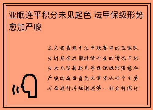 亚眠连平积分未见起色 法甲保级形势愈加严峻