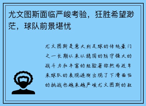 尤文图斯面临严峻考验，狂胜希望渺茫，球队前景堪忧