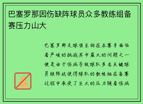 巴塞罗那因伤缺阵球员众多教练组备赛压力山大