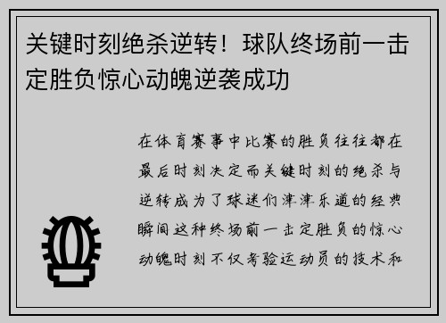 关键时刻绝杀逆转！球队终场前一击定胜负惊心动魄逆袭成功
