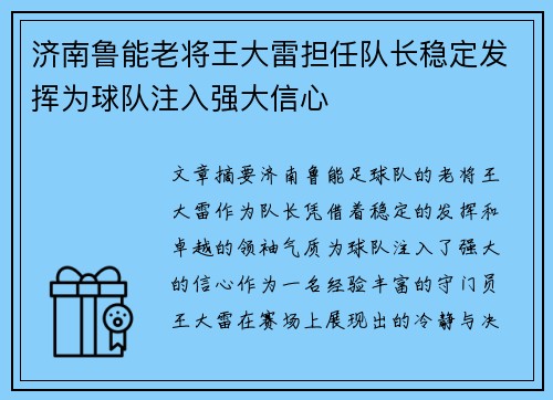 济南鲁能老将王大雷担任队长稳定发挥为球队注入强大信心