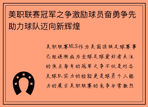 美职联赛冠军之争激励球员奋勇争先助力球队迈向新辉煌
