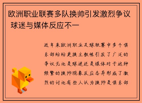 欧洲职业联赛多队换帅引发激烈争议 球迷与媒体反应不一