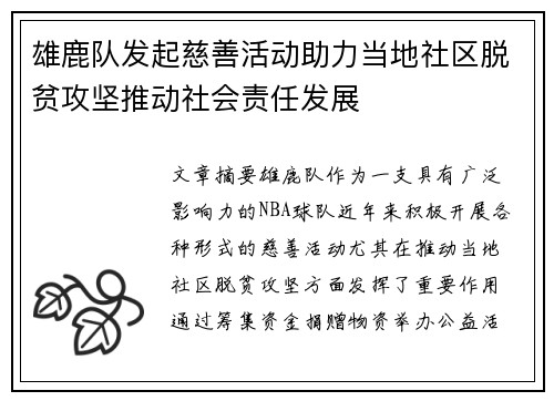 雄鹿队发起慈善活动助力当地社区脱贫攻坚推动社会责任发展