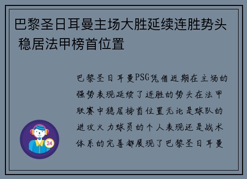 巴黎圣日耳曼主场大胜延续连胜势头 稳居法甲榜首位置