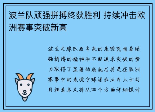 波兰队顽强拼搏终获胜利 持续冲击欧洲赛事突破新高