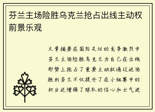 芬兰主场险胜乌克兰抢占出线主动权前景乐观