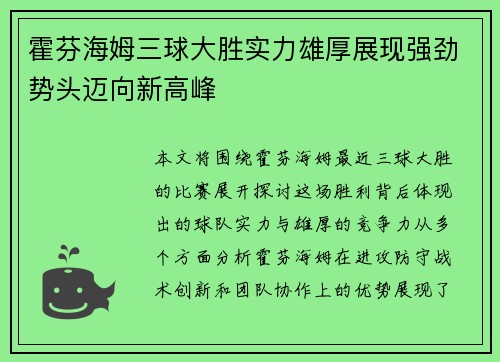 霍芬海姆三球大胜实力雄厚展现强劲势头迈向新高峰
