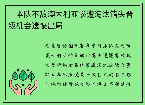 日本队不敌澳大利亚惨遭淘汰错失晋级机会遗憾出局