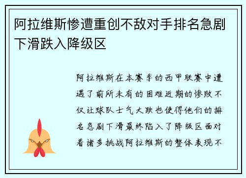 阿拉维斯惨遭重创不敌对手排名急剧下滑跌入降级区