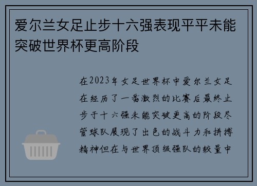 爱尔兰女足止步十六强表现平平未能突破世界杯更高阶段