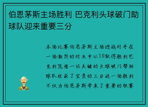 伯恩茅斯主场胜利 巴克利头球破门助球队迎来重要三分