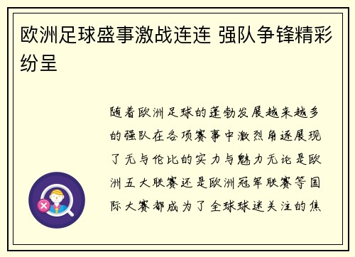 欧洲足球盛事激战连连 强队争锋精彩纷呈