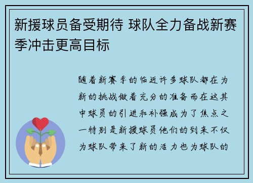 新援球员备受期待 球队全力备战新赛季冲击更高目标