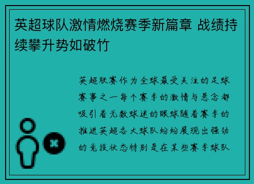 英超球队激情燃烧赛季新篇章 战绩持续攀升势如破竹