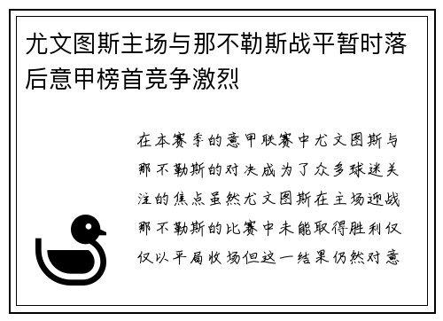 尤文图斯主场与那不勒斯战平暂时落后意甲榜首竞争激烈