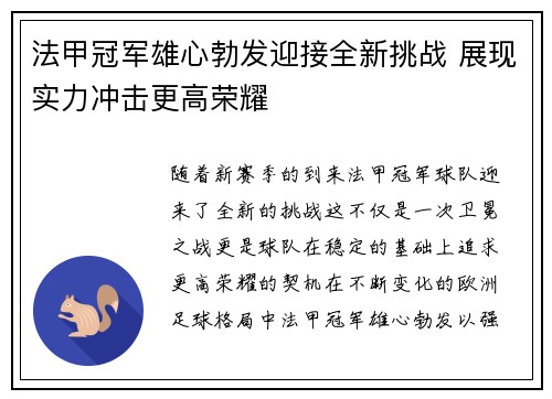 法甲冠军雄心勃发迎接全新挑战 展现实力冲击更高荣耀