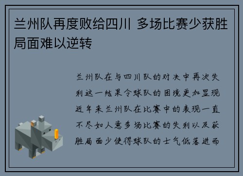 兰州队再度败给四川 多场比赛少获胜局面难以逆转