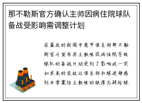 那不勒斯官方确认主帅因病住院球队备战受影响需调整计划